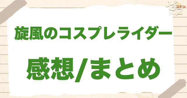 「旋風のコスプレライダー」のまとめ/感想