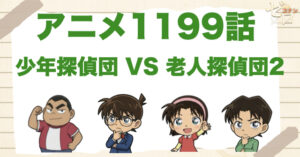 シーズン2!?1199話「少年探偵団 VS 老人(シルバー)探偵団2」のネタバレ＆感想＆真犯人は誰？