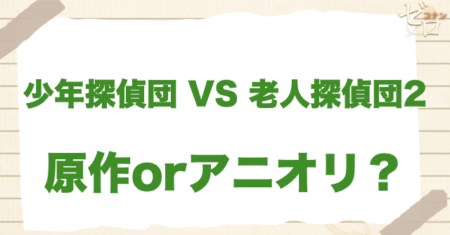 アニメ1199話「少年探偵団 VS 老人(シルバー)探偵団2」は何巻？原作で何話？