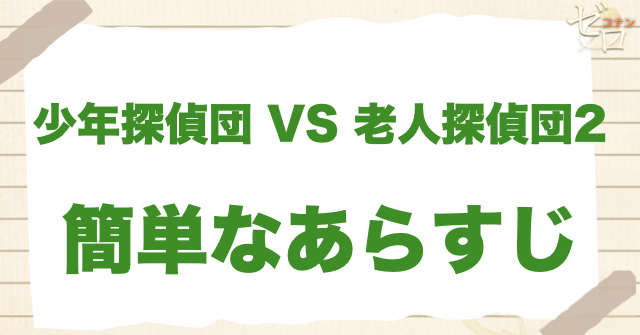 アニメ1199話「少年探偵団 VS 老人(シルバー)探偵団2」の簡単なあらすじ