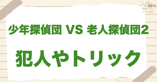 1199話「少年探偵団 VS 老人(シルバー)探偵団2」の犯人＆トリック