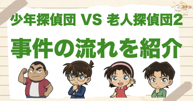 1199話「少年探偵団 VS 老人(シルバー)探偵団2」のネタバレ＆事件の流れ