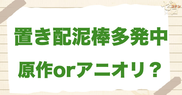 アニメ1200話「置き配泥棒多発中」は何巻？原作で何話？