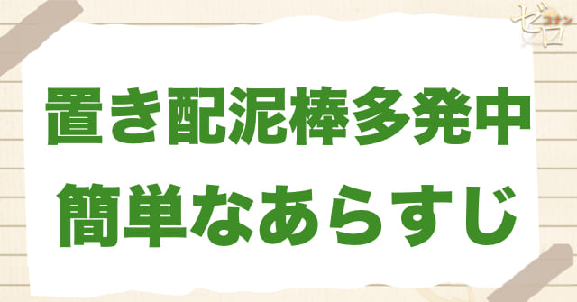 アニメ1200話「置き配泥棒多発中」の簡単なあらすじ