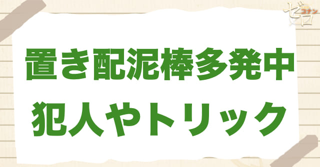 1200話「置き配泥棒多発中」の犯人＆トリック