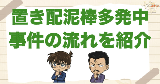 1200話「置き配泥棒多発中」のネタバレ＆事件の流れ