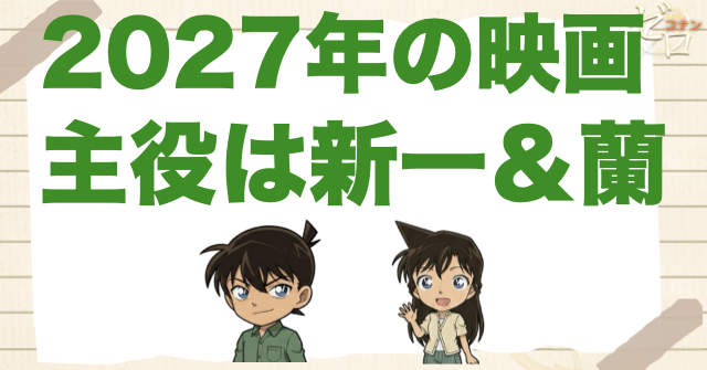 【最新情報】2027年のコナン映画は新一と蘭に決定！