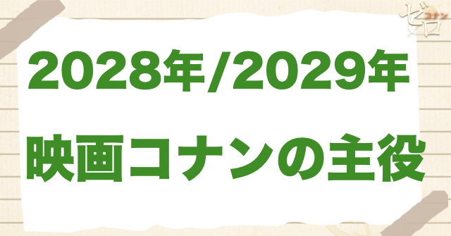 2028/2029の映画コナンの主役予想