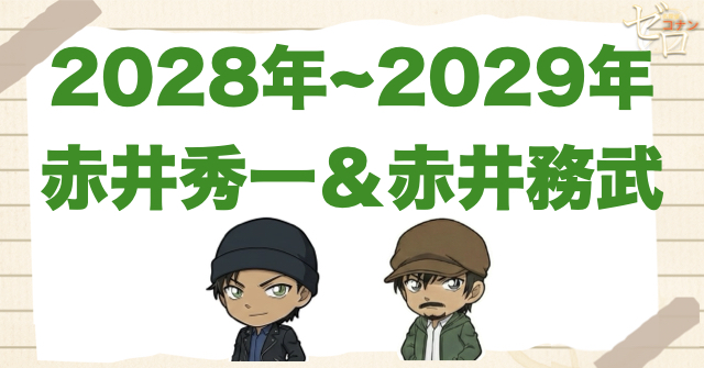 2028年/2029年の第一候補は赤井秀一からの赤井務武