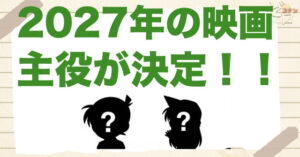 【2027年】来年のコナン映画はロンドンが舞台!?30作目の大本命の主役は新一と蘭なのか？