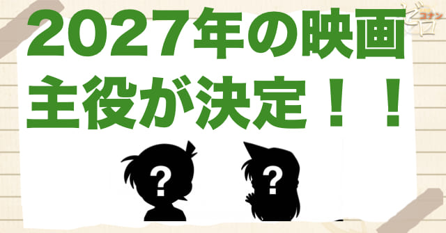 【2027年】来年のコナン映画はロンドンが舞台!?30作目の大本命の主役は新一と蘭なのか？