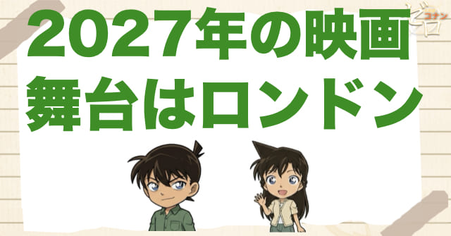 2027年の映画の舞台はロンドンで決定！！ロンドンと言えば…!?
