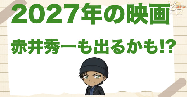 【予想】2027年に赤井秀一は出る…!?来年のコナン映画に赤井一家は