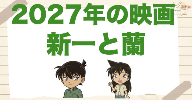 【確定！！】2027年の映画の主役はロンドンで新一と蘭！