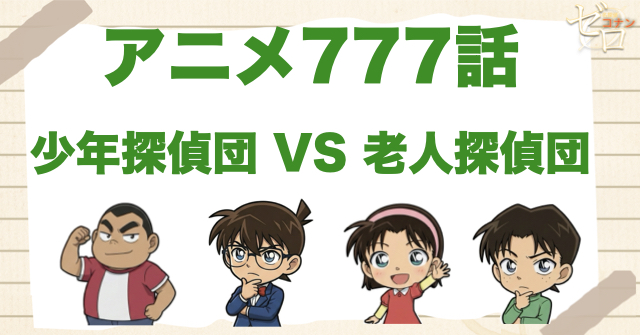 探偵団のライバル!?777話「少年探偵団 VS 老人(シルバー)探偵団」のネタバレ＆感想＆真犯人は誰？