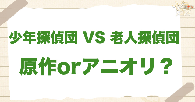 アニメ777話「少年探偵団 VS 老人(シルバー)探偵団」は何巻？原作で何話？