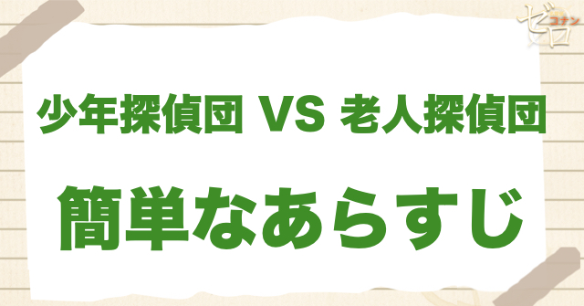 アニメ777話「少年探偵団 VS 老人(シルバー)探偵団」の簡単なあらすじ