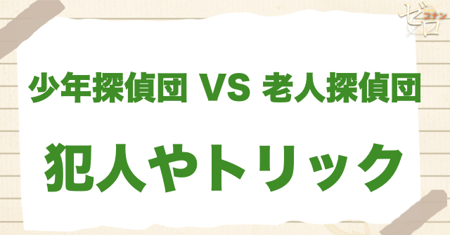 777話「少年探偵団 VS 老人(シルバー)探偵団」の犯人＆トリック