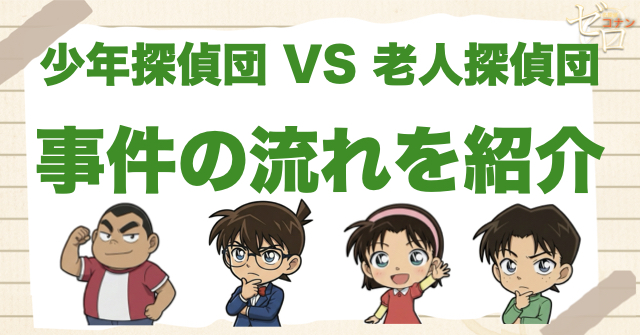 777話「少年探偵団 VS 老人(シルバー)探偵団」のネタバレ＆事件の流れ