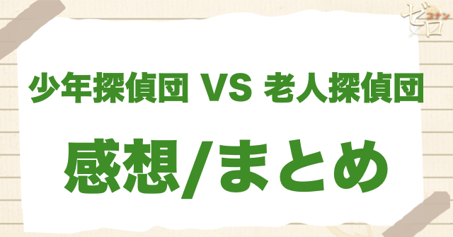 「少年探偵団 VS 老人(シルバー)探偵団」のまとめ/感想