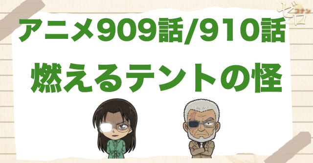 若狭＆黒田の初対面!!「燃えるテントの怪」のネタバレ＆トリック＆犯人は誰？若狭留美の目の伏線は？