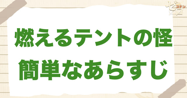 アニメ「燃えるテントの怪」の簡単なあらすじ
