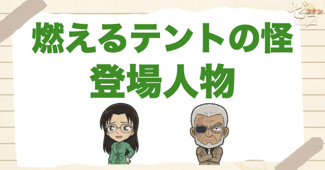アニメ「燃えるテントの怪」の登場人物