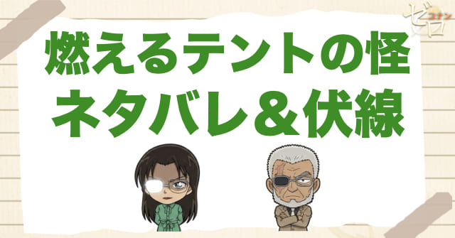 アニメ「燃えるテントの怪」のネタバレ＆伏線