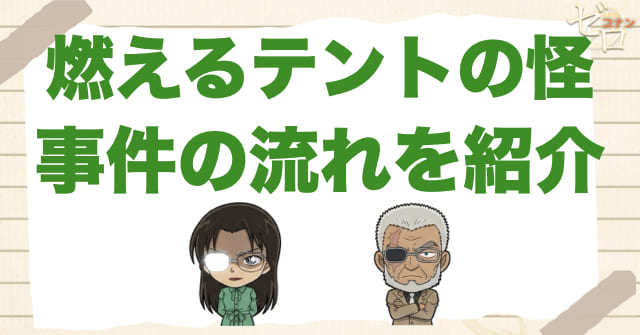 「燃えるテントの怪」の事件の流れ