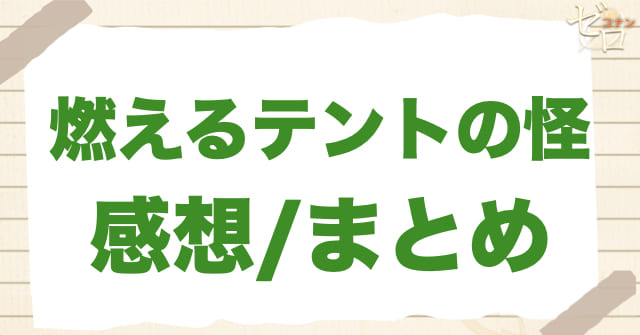「燃えるテントの怪」の感想まとめ/感想