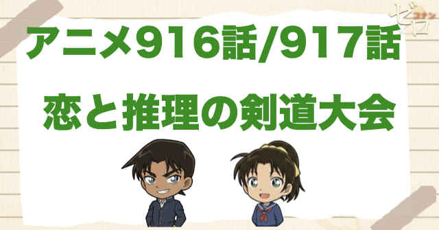 服部VS沖田総司「恋と推理の剣道大会」のネタバレ＆伏線＆犯人は？鬼丸の登場