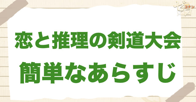アニメ「恋と推理の剣道大会」のあらすじ