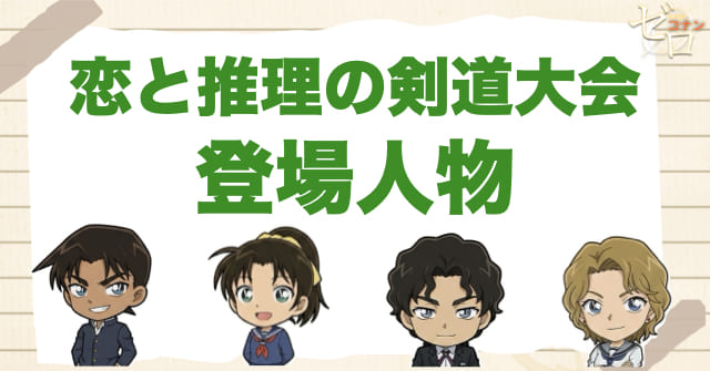 アニメ「恋と推理の剣道大会」の登場人物