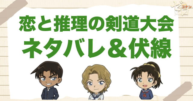 アニメ「恋と推理の剣道大会」のネタバレ＆伏線
