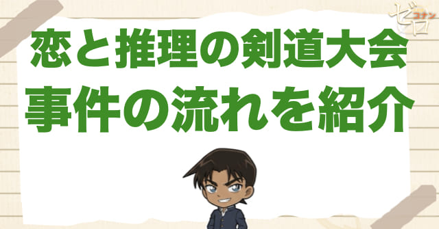 アニメ「恋と推理の剣道大会」の事件の流れ