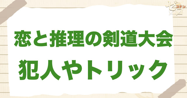 アニメ「恋と推理の剣道大会」の犯人は？