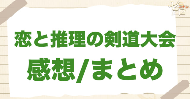 「恋と推理の剣道大会」感想＆まとめ