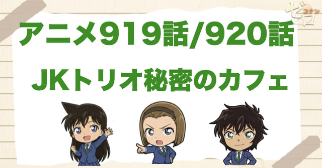 大人の旅行の意味!? 919/920話「JKトリオ秘密のカフェ」のネタバレ＆犯人やトリックは？