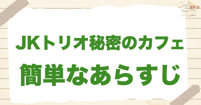 アニメ「JKトリオ秘密のカフェ」のあらすじ