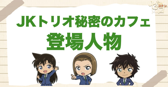 アニメ「JKトリオ秘密のカフェ」の登場人物