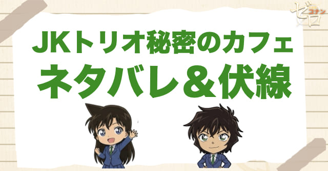 アニメ「JKトリオ秘密のカフェ」のネタバレ&伏線
