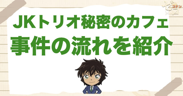 アニメ「JKトリオ秘密のカフェ」の事件の流れ