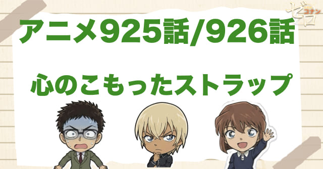 安室＆風見が登場!?「心のこもったストラップ」のネタバレ＆伏線。灰原の比護のストラップ探し