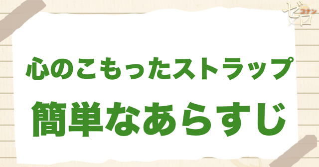 アニメ「心のこもったストラップ」のあらすじ
