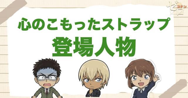 アニメ「心のこもったストラップ」の登場人物