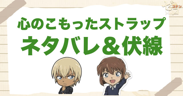 アニメ「心のこもったストラップ」のネタバレ＆伏線