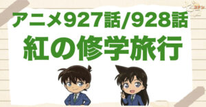新一と蘭がキス!?「紅の修学旅行」のネタバレや犯人は誰？動機やトリックは？
