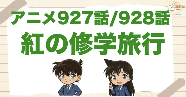 新一と蘭がキス!?「紅の修学旅行」のネタバレや犯人は誰？動機やトリックは？