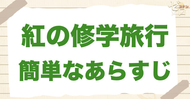「紅の修学旅行 鮮紅編/恋紅編」のあらすじ