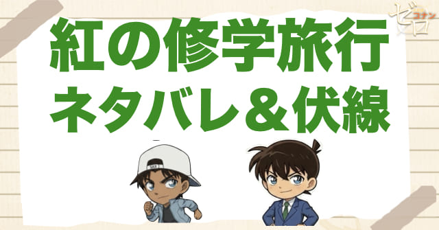 アニメ「紅の修学旅行」のネタバレ＆伏線
